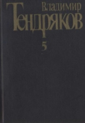 Собрание сочинений. Том 5. Покушение на миражи:-роман]. Повести
