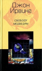 Свободу медведям