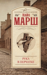 Смерть в белом галстуке. Рука в перчатке (сборник)