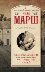 Смерть и танцующий лакей
