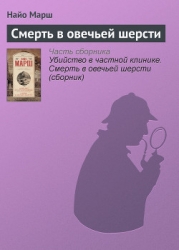 Убийство в частной клинике. Смерть в овечьей шерсти (сборник)