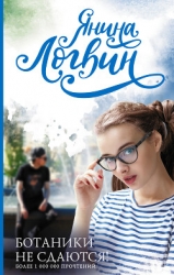 Ботаники не сдаются (СИ)