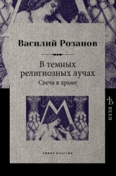 В темных религиозных лучах. Случай в деревне