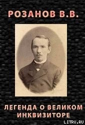 Легенда о Великом Инквизиторе
