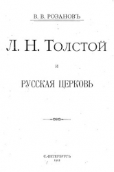 Л. Н. Толстой и Русская Церковь