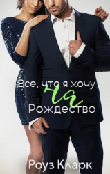 Всё, что я хочу на Рождество (ЛП)
