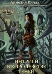 Интриги в королевстве теней (СИ)