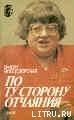 По ту сторону отчаяния