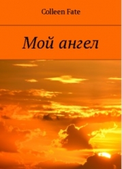 Мой ангел