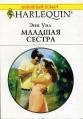 Младшая сестра 