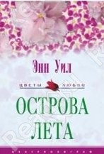 Острова лета 