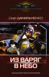 Из варяг в небо (СИ)