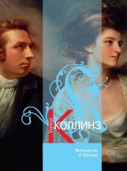 Женщина в белом(изд.1991)