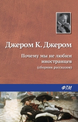 Почему мы не любим иностранцев (перевод В Хинкиса)
