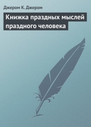 Третья книжка праздных мыслей праздного человека