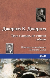 Трое в одной лодке, не считая собаки. Трое на четырех колесах. Рассказы