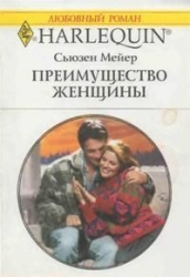 Преимущество женщины