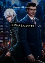 Смена климата (СИ)