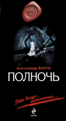 Ожившие (Полночь)