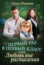 Первый раз в первый класс, или Любовь вне расписания (СИ)
