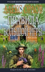 Правила большой игры-дилогия]