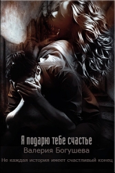 Я подарю тебе счастье (СИ)
