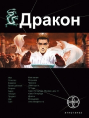 Дракон 3. Книга 3. Иногда они возвращаются