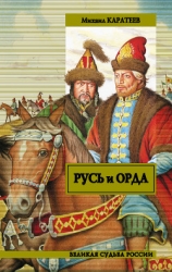 Русь и Орда Книга 2