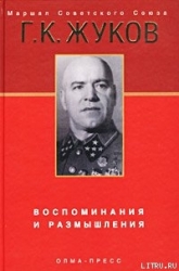 Воспоминания и размышления. Том 1-2