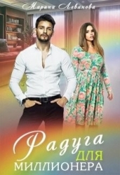 Радуга для миллионера (СИ)