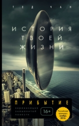 История твоей жизни (сборник) (2014)