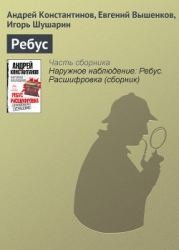 Ребус. Рассшифровка