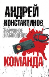 Экипаж. Команда