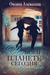 На моей планете сегодня дождливо (СИ)
