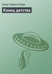 Конец детства (сборник)