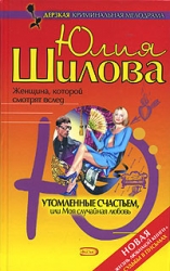 Воплощение страсти, или Красота – большое испытание (Утомленные счастьем, или Моя случайная любовь)