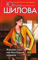 Грехи молодости, или Расплата за прошлую жизнь (Женские игры, или Мое бурное прошлое)