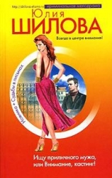 Если хочешь меня – возьми, или Отдам сердце в хорошие руки (Ищу приличного мужа, или Внимание, касти