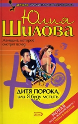 Ловушка для мужчин, или Умная, красивая, одинокая (Дитя порока, или Я буду мстить)