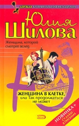 Обманутые надежды, или Чего не прощает любовь (Женщина в клетке, или Так продолжаться не может)