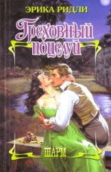 Греховный поцелуй