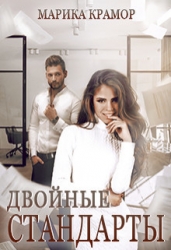 Двойные стандарты (СИ)