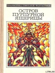 Остров пурпурной ящерицы 