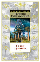 Сезон туманов. Долгий восход на Энне
