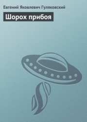 Шорох прибоя