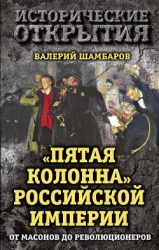 «Пятая колонна» Российской империи. От масонов до революционеров