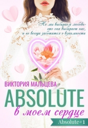 Абсолют в моём сердце Часть 1 (СИ)