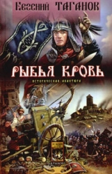 Рыбья Кровь и княжна
