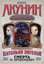 Смерть на брудершафт (Фильма 1-2)