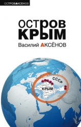 Остров Крым 